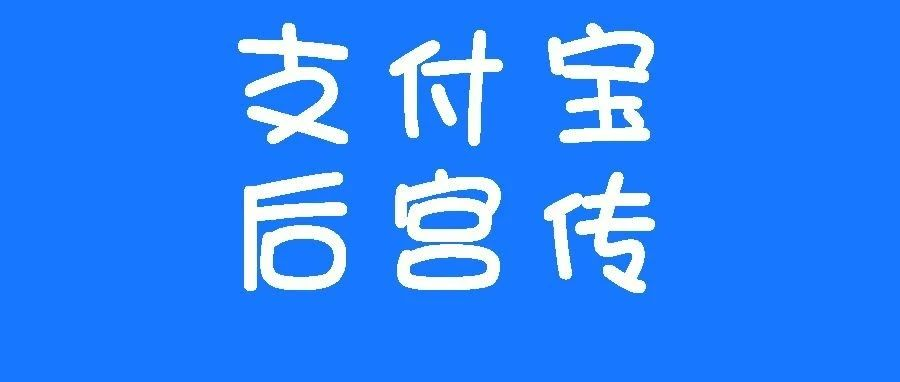 支付宝拍了后宫传，要进军影视业了？？？