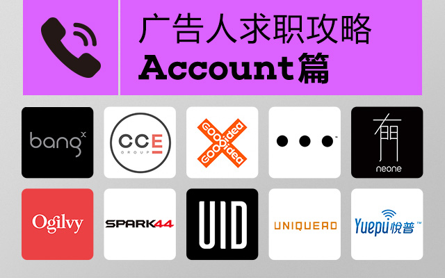 广告人求职攻略(Account 篇)：30+广告公司总监、HR的选人标准