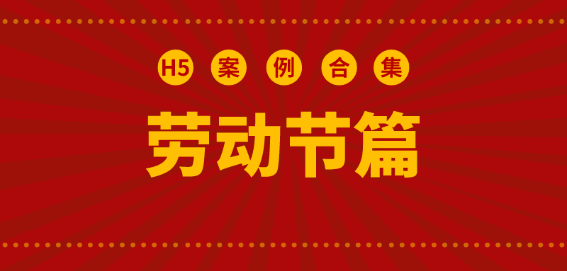 意派Epub360丨H5案例合集之劳动节篇