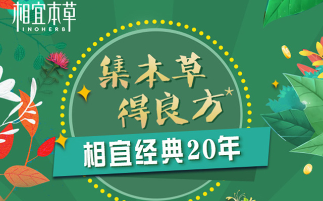 H5新零售营销案例|相宜本草20周年H5，周访问量300W