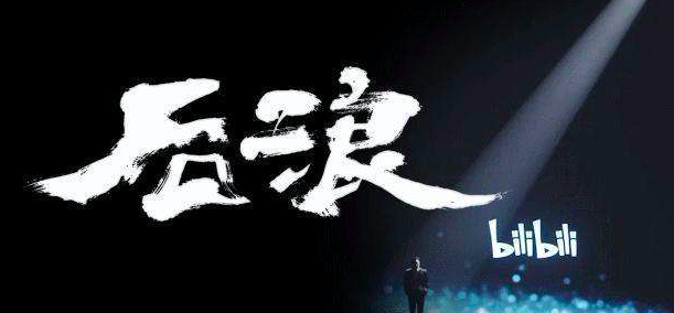 三重身份看《后浪》