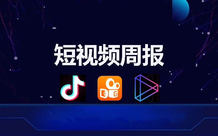 短视频周报：辛巴宣布退网，快手上线海外版，B站搞说唱