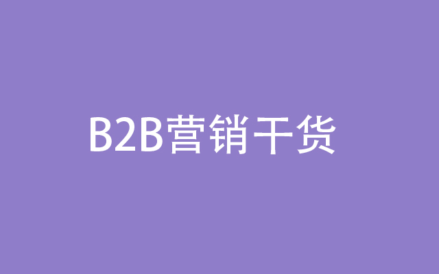 B2B营销干货：什么样的线上营销可以做到不见面也成交？