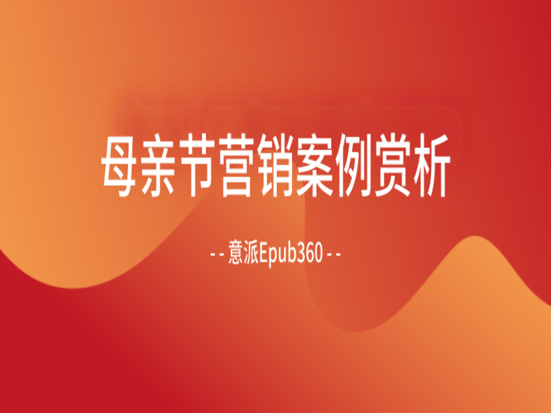 母亲节反套路，花式避免营销同质化