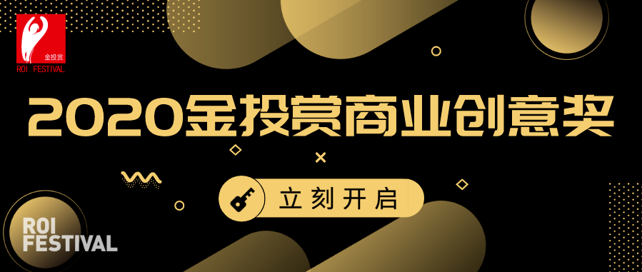 立刻开启——2020金投赏商业创意奖