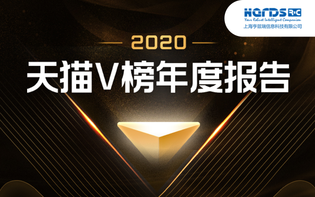 长图_天猫V榜2020年度报告