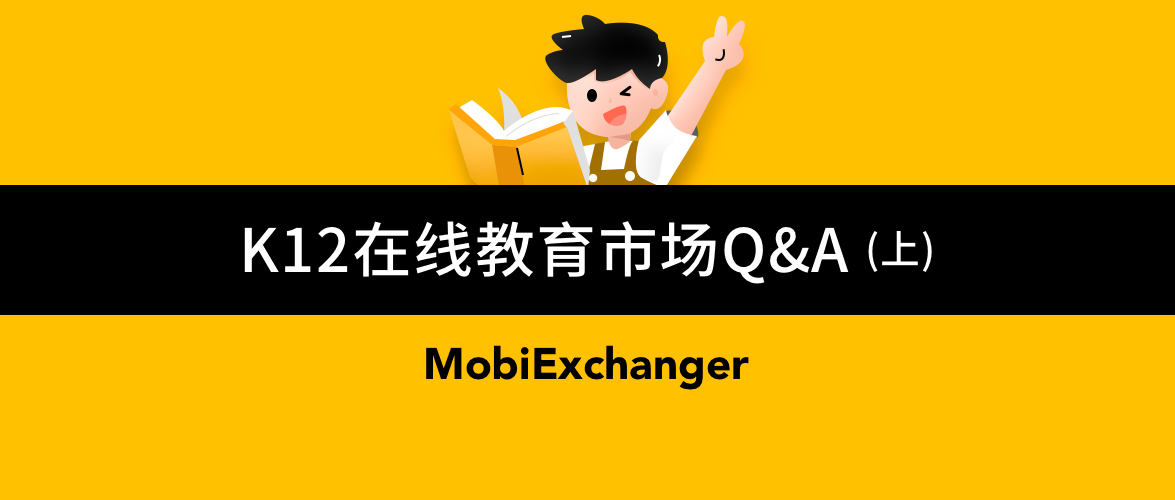 2020上半年，中国K12在线教育市场变化Q&A (上)