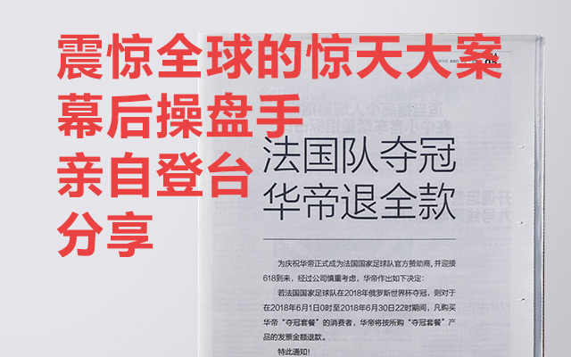 时隔2年！惊天大案“法国队夺冠，华帝退全款”幕后操盘手深度解析