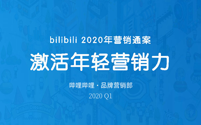 B站2020年营销通案：激活年轻营销力