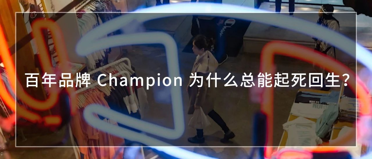 百年品牌 Champion 为什么总能起死回生？｜4000字深度