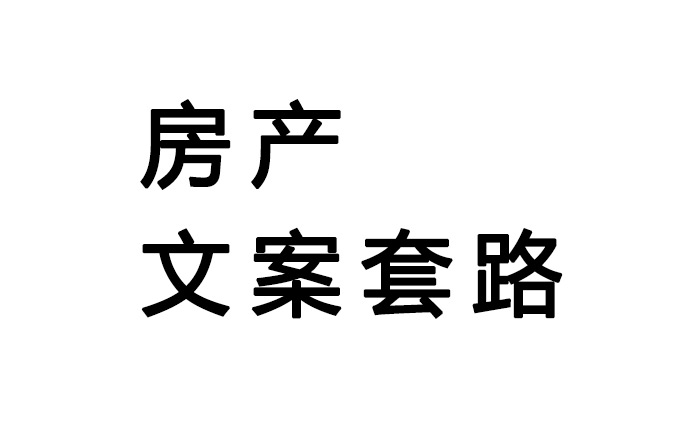 做了房地产，才知道开发商这么多文案套路