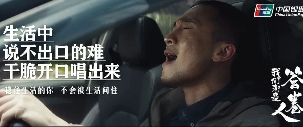 中國(guó)銀聯(lián)這支「疫情大考」視頻，讓人熱血沸騰！