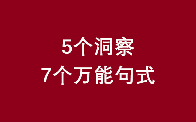 寫不出<em>文案</em>沒有一點靈感？試試這5個洞察、7個萬能句式！