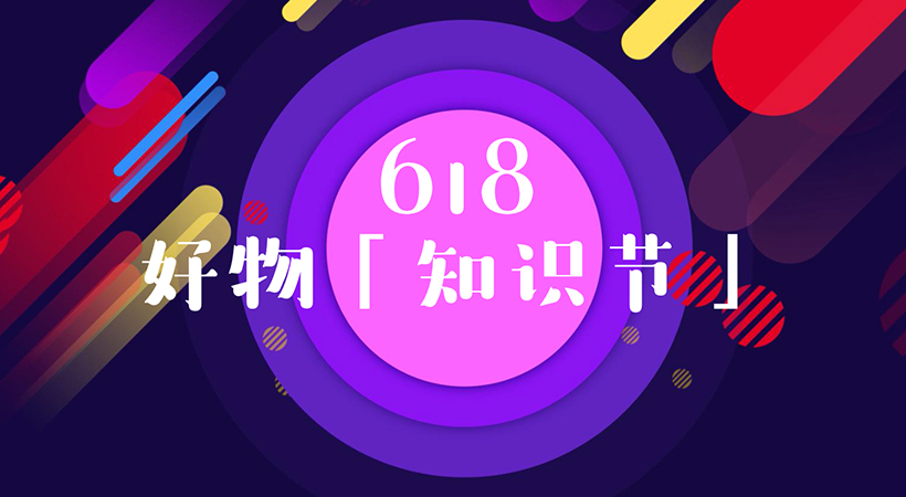 618 将至，你的「好物」让消费者知道了吗？