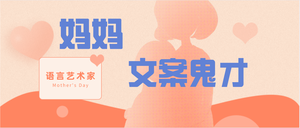 原来妈妈们才是文案鬼才