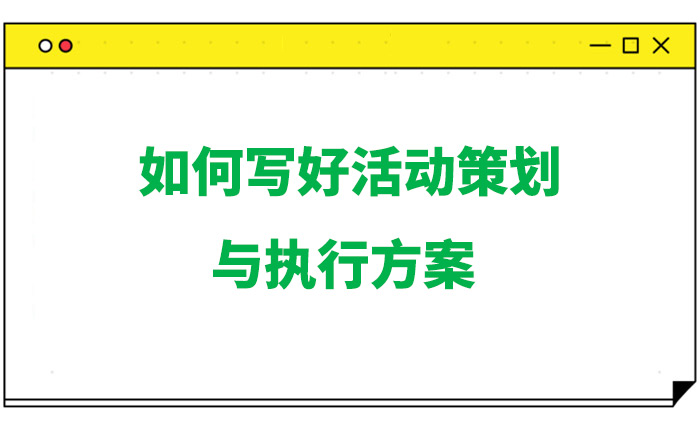 如何写出一份优秀的活动策划与执行方案？