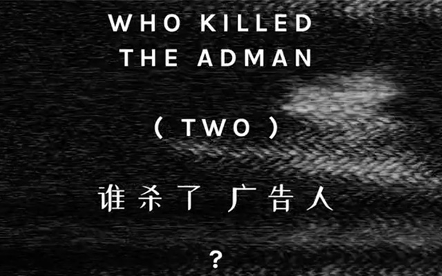 《谁杀死了Adman？》第二集，我们十问作者陈耀福！
