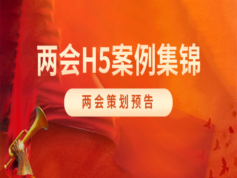H5案例集锦丨指尖上的两会，媒体竞技，强势发力！