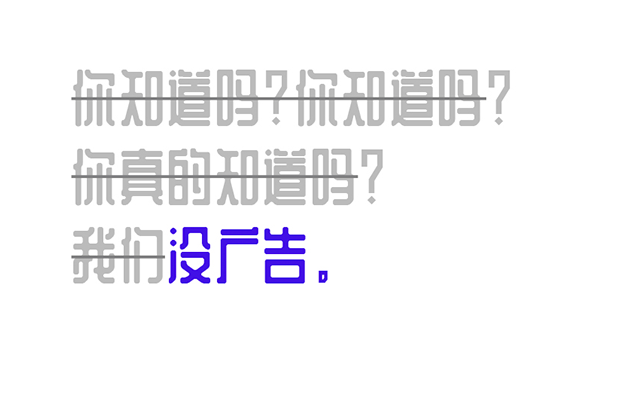 夸克APP：一个没有广告的小世界会是什么样呢？