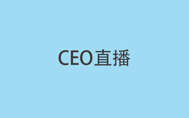 CEO們直播并不是為了<em>賣貨</em>