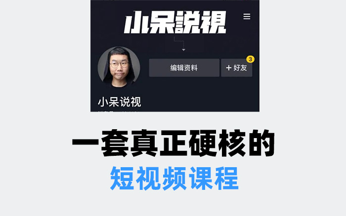 营销圈红人”小呆“吐血打造一套短视频硬核课程，刷上热门！