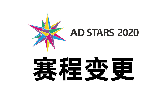 釜山国际广告节2020赛程变更，另新增疫情相关类别