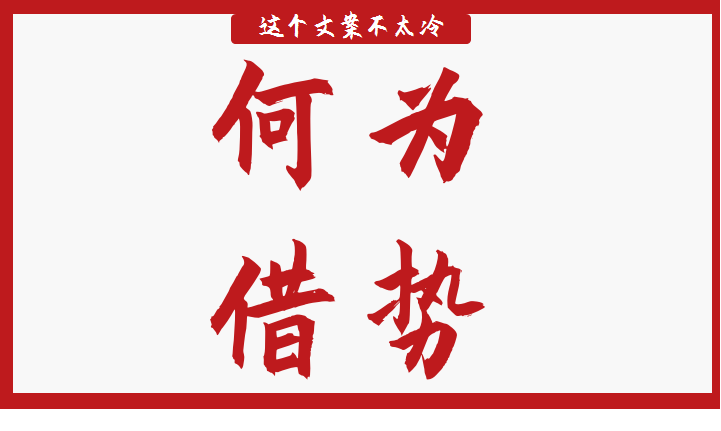 為什么你更關心周杰倫三餐吃什么：借勢讓信息更具影響力