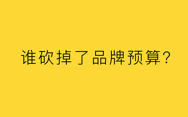 一个品牌人的思考：谁砍掉了我们的预算？