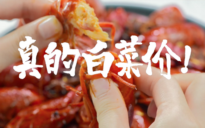 每日优鲜517全民扒虾：小龙虾，白菜价！