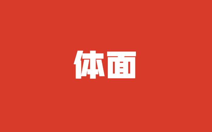 公关应该「体面」