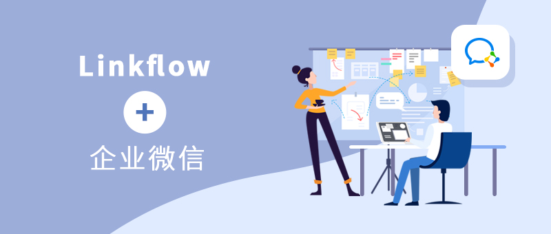 Linkflow+企业微信，帮助企业实现更精准更个性的客户服务