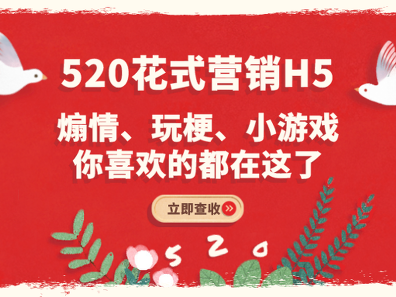 520花式营销H5丨煽情、玩梗、小游戏，你喜欢的都在这了
