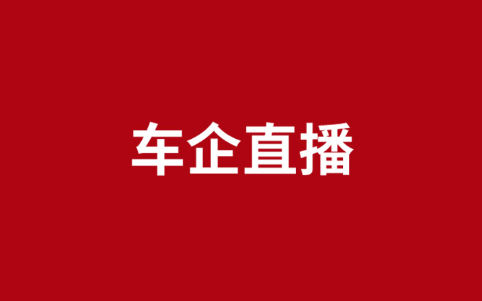 直播如何成为车企营销的“新基建”？