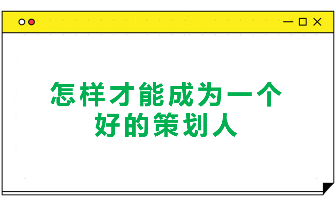 怎样才能成为一个好的策划人