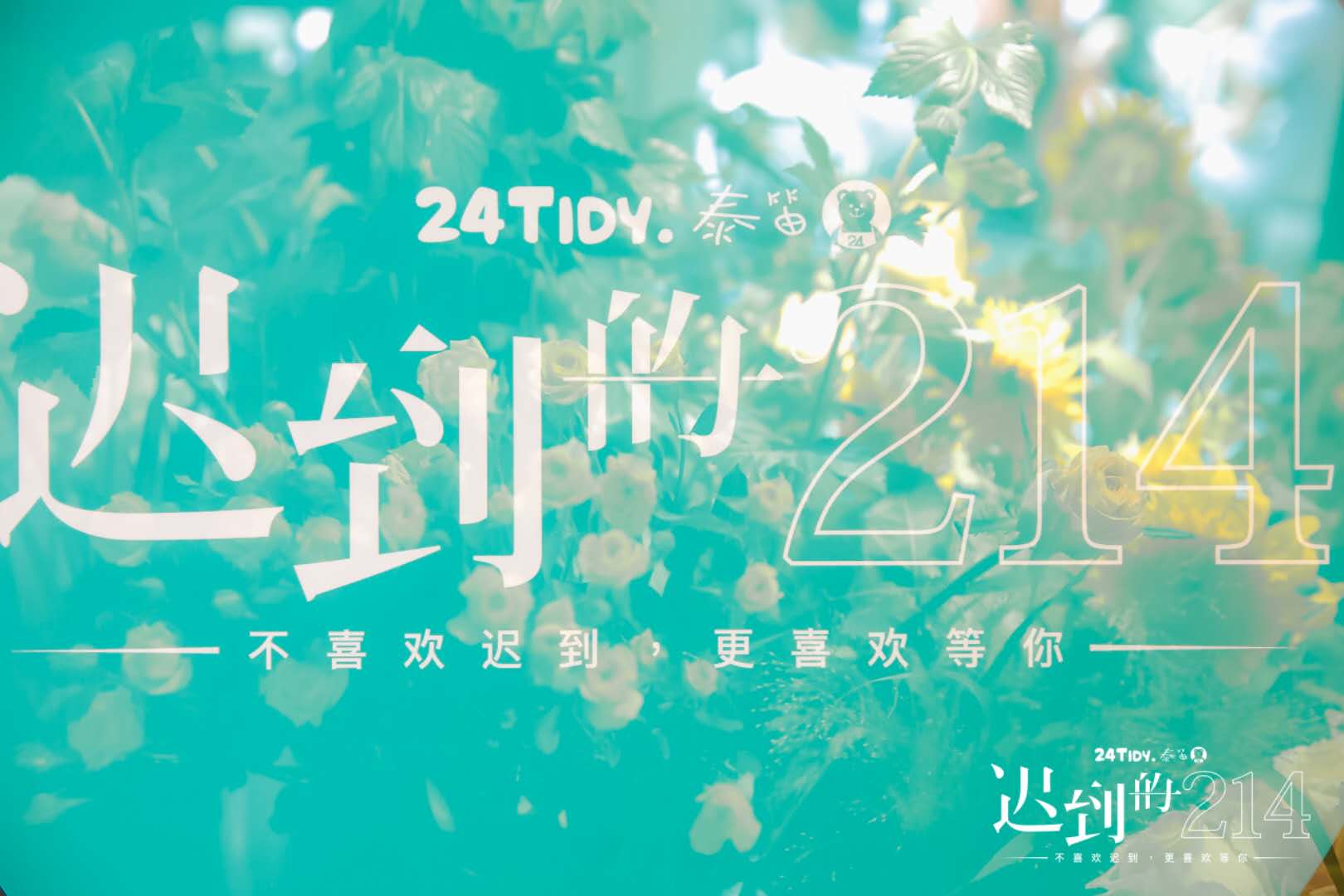 5.20，泰笛用一家“迟到的214”花店重启浪漫