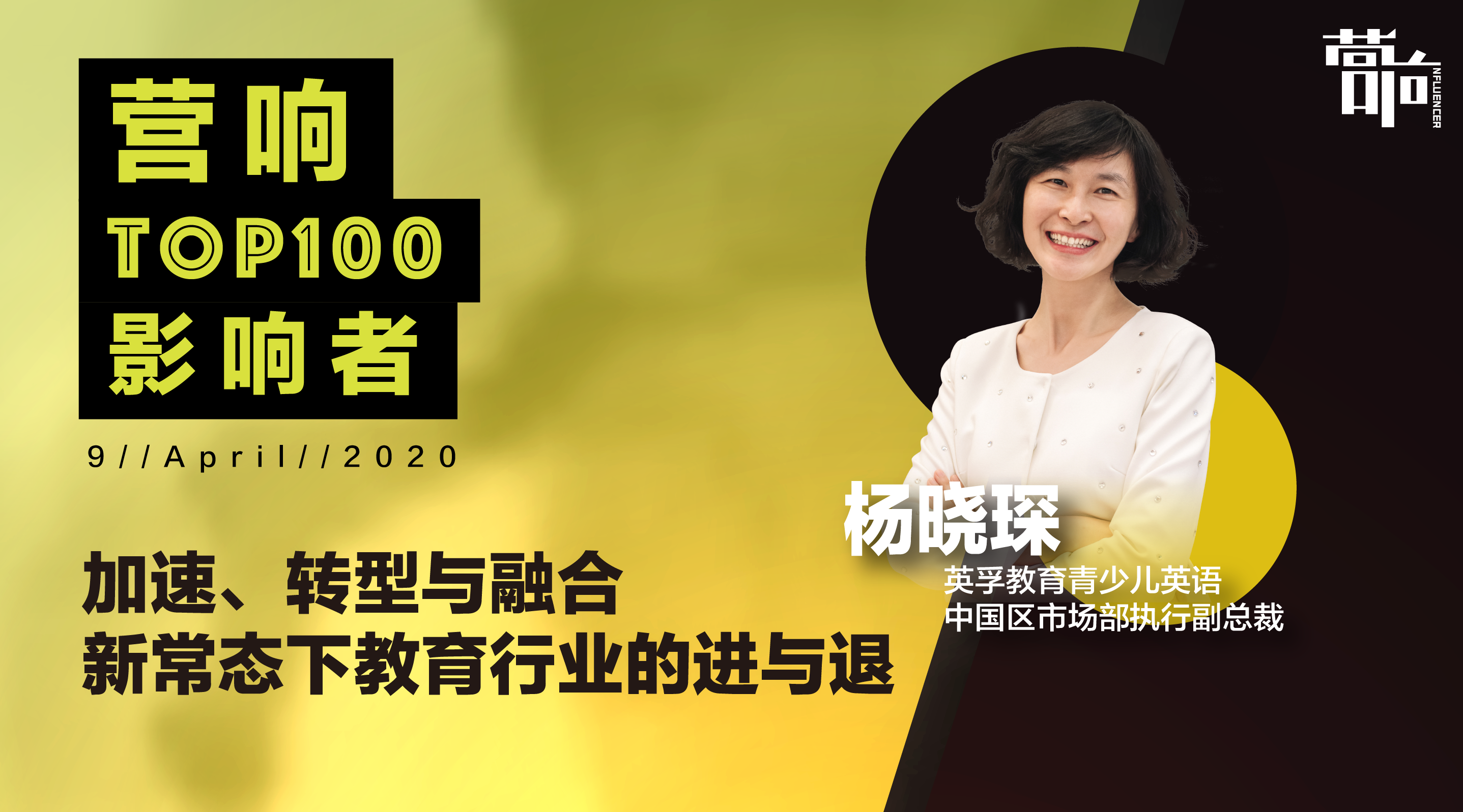 英孚青少儿英语中国市场副总裁杨晓琛：新常态下教育行业的进与退