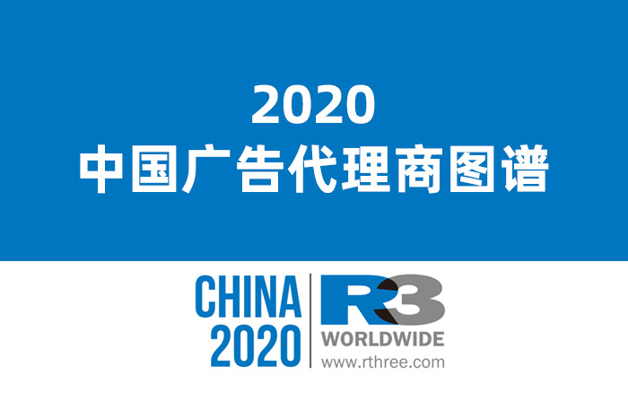 一图看懂！中国广告代理商图谱【2020版】