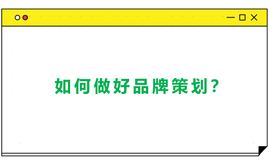 如何做好品牌策划？