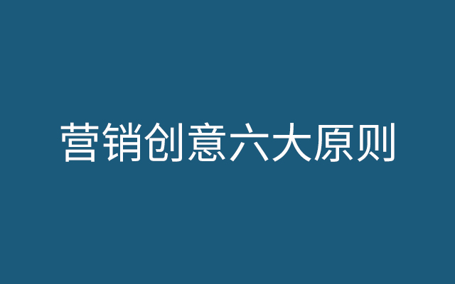 营销创意也有公式，掌握这6个方法就够了