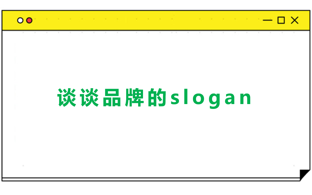 谈谈品牌的slogan问题