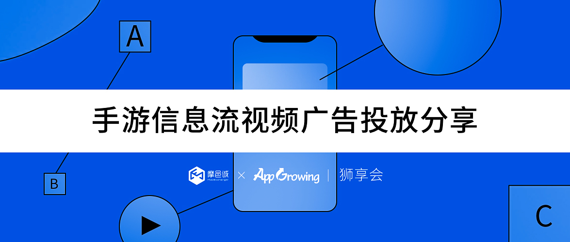 摩邑诚×App Growing“狮享会”丨手游信息流视频广告投放分享