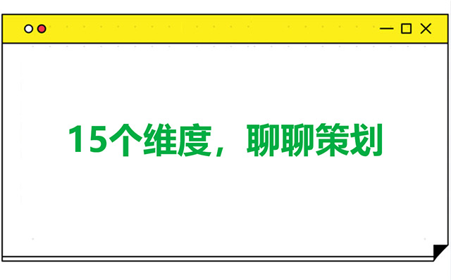 从15个维度和你聊聊，什么是策划？