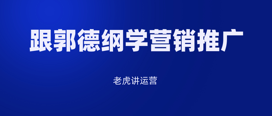 跟郭德纲学营销推广