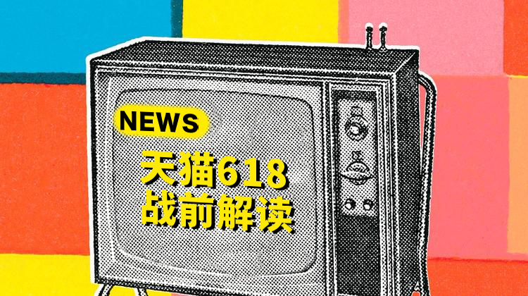 天貓大快消FAST榜單解讀：你的618真的準備好了嗎？