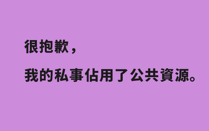 罗志祥们常说不想占用的「公共资源」，是什么资源？