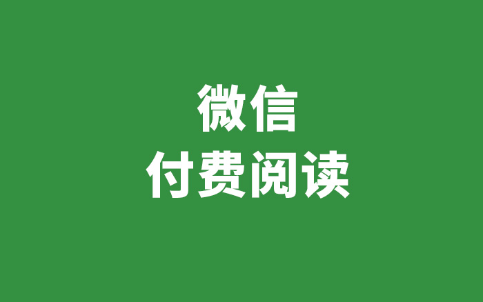 音频、小说、卖课，微信付费阅读有哪些“钱景”？