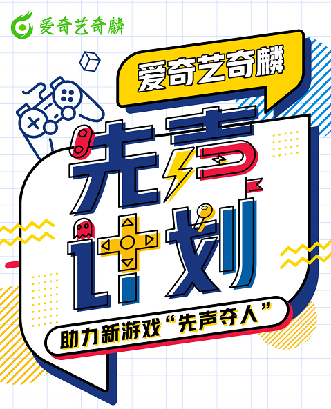 爱奇艺奇麟“先声计划” 新游戏首发营销秘籍