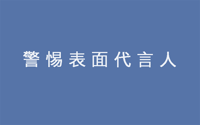 2020年，警惕表面代言人