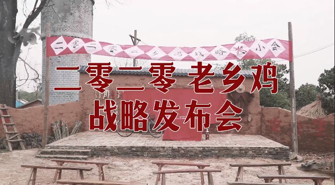 200元土味发布会，老乡鸡火了