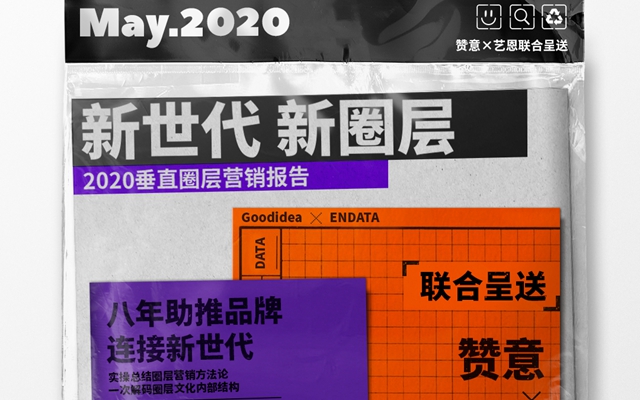 《新世代 新圈层——2020垂直圈层营销报告》重磅发布（内含下载）